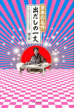 【バーゲン本】日本の名作出だしの一文