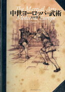 中世ヨーロッパの武術