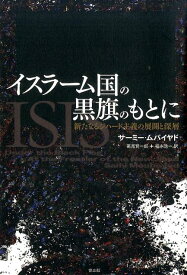 イスラーム国の黒旗のもとに 新たなるジハード主義の展開と深層 [ サーミー・ムバイヤド ]