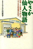 やさか仙人物語