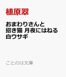 おまわりさんと招き猫 月夜にはねる白ウサギ