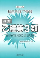 速習乙種第3類危険物取扱者試験改訂5版 科目免除で受験 [ 資格試験研究会（梅田出版） ]