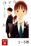 【全巻】 ほどなく、お別れです コミック版 1-5巻セット