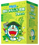 ドラえもんの理科おもしろ攻略7冊セット