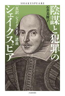 陰謀と犯罪のシェイクスピア