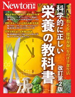 Newton別冊　科学的に正しい栄養の教科書 改訂第2版
