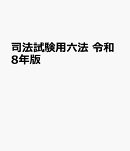 司法試験用六法　令和8年版