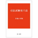 司法試験用六法　令和8年版
