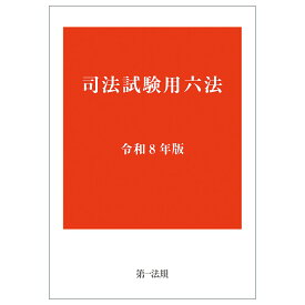 司法試験用六法　令和8年版