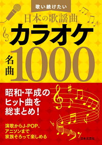楽天ブックス 歌い続けたい日本の歌謡曲 カラオケ名曲1000 昭和 平成のヒット曲を総まとめ 日本文芸社 本