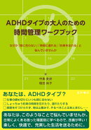 ADHDタイプの大人のための時間管理ワークブック