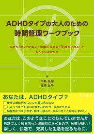 ADHDタイプの大人のための時間管理ワークブック なぜか「間に合わない」「時間に遅れる」「約束を忘れる」と悩んでいませんか [ 中島 美鈴 ]