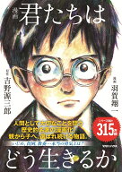 漫画　君たちはどう生きるか [ 吉野源三郎 ]