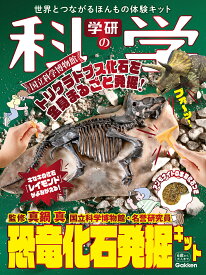 学研の科学　恐竜化石発掘キット 世界とつながるほんもの体験キット [ 学研の科学編集部 ]