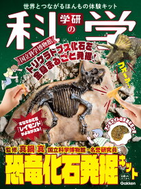 学研の科学　恐竜化石発掘キット 世界とつながるほんもの体験キット [ 学研の科学編集部 ]