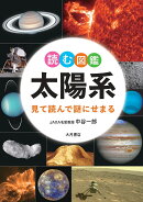 読む図鑑　太陽系