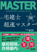 2026年度版　宅建士　超速マスター