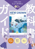 三省堂　ニュークラウン　完全準拠　教科書ガイド2 [ 三省堂編修所 ]