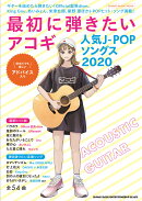最初に弾きたいアコギ人気J-POPソングス（2020）