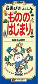 辞書びきえほん　もののはじまり 改訂新版 [ 隂山　英男 ]