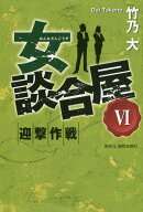 女談合屋（6）