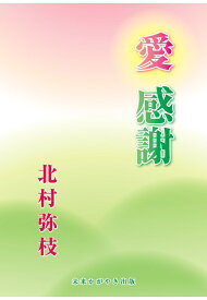 【POD】愛・感謝 [ 北村弥枝 ]