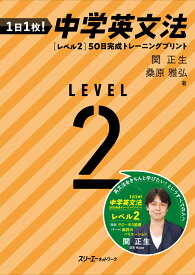 1日1枚！ 中学英文法 ［レベル2］50日完成トレーニングプリント [ 関正生 ]