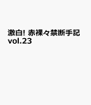 激白! 赤裸々禁断手記vol.23