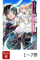 【全巻】 ようこそ『追放者ギルド』へ 〜無能なSランクパーティがどんどん有能な冒険者を追放するので、最弱を集めて最強ギルドを創ります〜 1-7巻セット