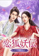 恋狐妖伝(れんこようでん)〜ファースト・ラブ〜 DVD-BOX1