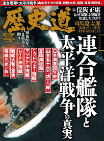 歴史道　Vol．40 （週刊朝日ムック）