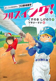 おしごとのおはなし　プロ野球選手　フルスイング！ [ くすのき しげのり ]