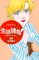 生徒諸君！　最終章・旅立ち（26）
