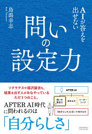 AIが答えを出せない 問いの設定力 [ 鳥潟幸志 ]