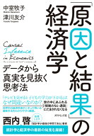 「原因と結果」の経済学 データから真実を見抜く思考法 [ 中室 牧子 ]