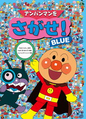 アンパンマンをさがせ！（BLUE）