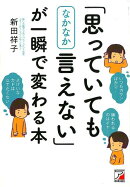 「思っていてもなかなか言えない」が一瞬で変わる本