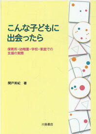 こんな子どもに出会ったら [ 関戸英紀 ]