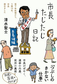 市長たじたじ日記 （日記シリーズ） [ 清水 聖士 ]