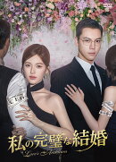 私の完璧な結婚 DVD-BOX1