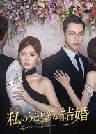 私の完璧な結婚 DVD-BOX1 [ チャオ・ルースー ]