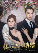 私の完璧な結婚 DVD-BOX1