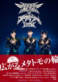 BABYMETALのメタラジ！BOOK [ 『BABYMETALのメタラジ！』制作班 ]