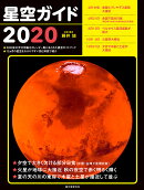 星空ガイド2020