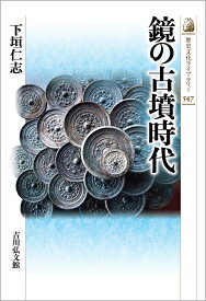 鏡の古墳時代（547） （歴史文化ライブラリー） [ 下垣　仁志 ]