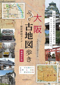 大阪 ぶらり古地図歩き 歴史探訪ガイド 増補改訂版 [ 大阪歴史文化研究会 ]