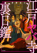 江戸ヤバ寺 裏日鑑