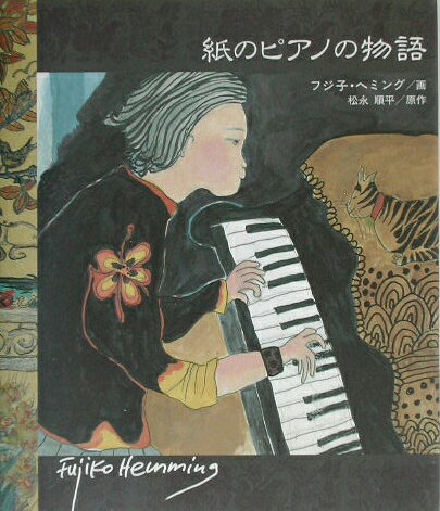 楽天ブックス: 紙のピアノの物語 - フジコ・ヘミング - 9784062119474 : 本