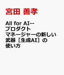 All for AI--プロダクトマネージャーの新しい武器［生成AI］の使い方