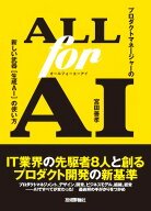 ALL for AI--プロダクトマネージャーの新しい武器［生成AI］の使い方 [ 宮田 善孝 ]